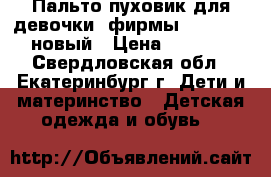 Пальто-пуховик для девочки, фирмы Stillini, новый › Цена ­ 1 800 - Свердловская обл., Екатеринбург г. Дети и материнство » Детская одежда и обувь   